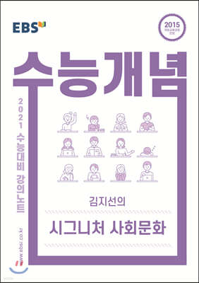 EBSi 강의노트 수능개념 김지선의 시그니처 사회문화 (2020년)