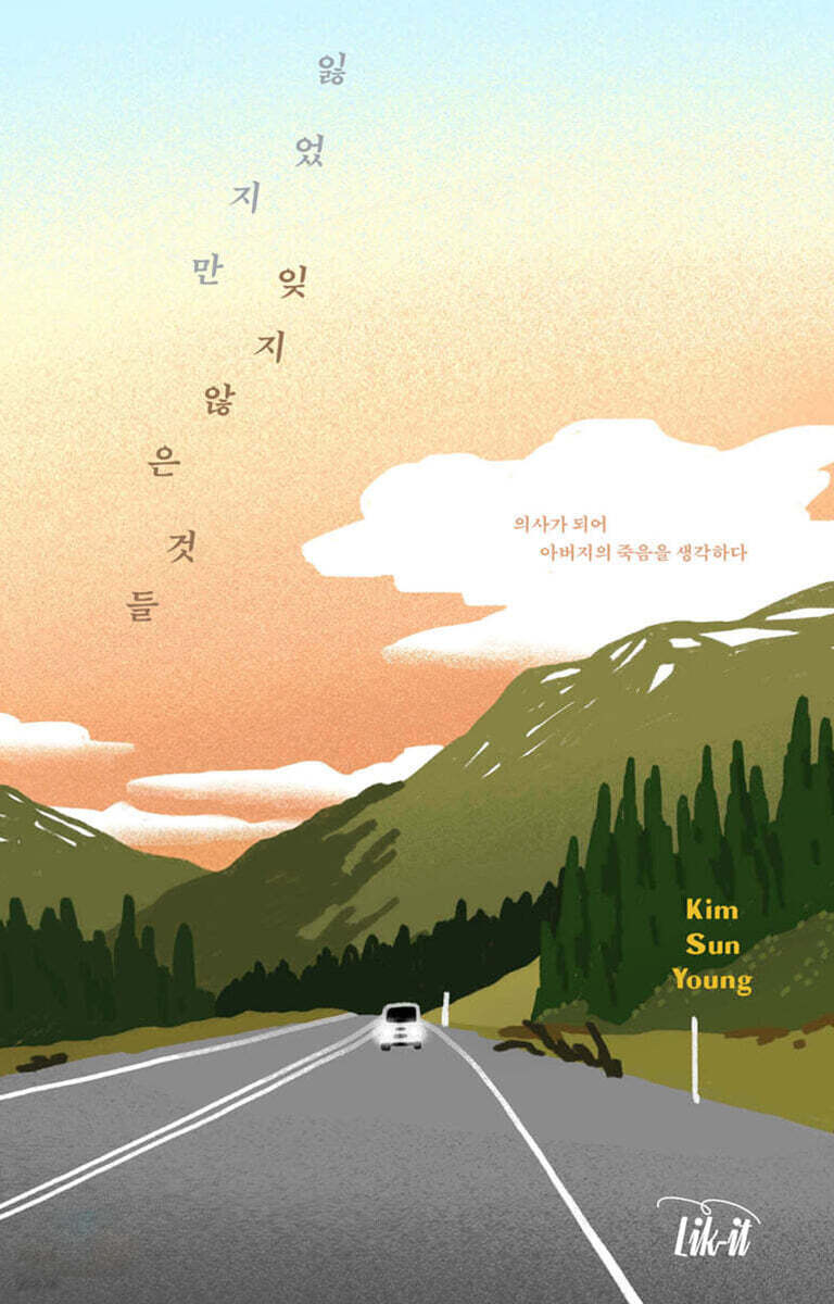 잃었지만 잊지 않은 것들