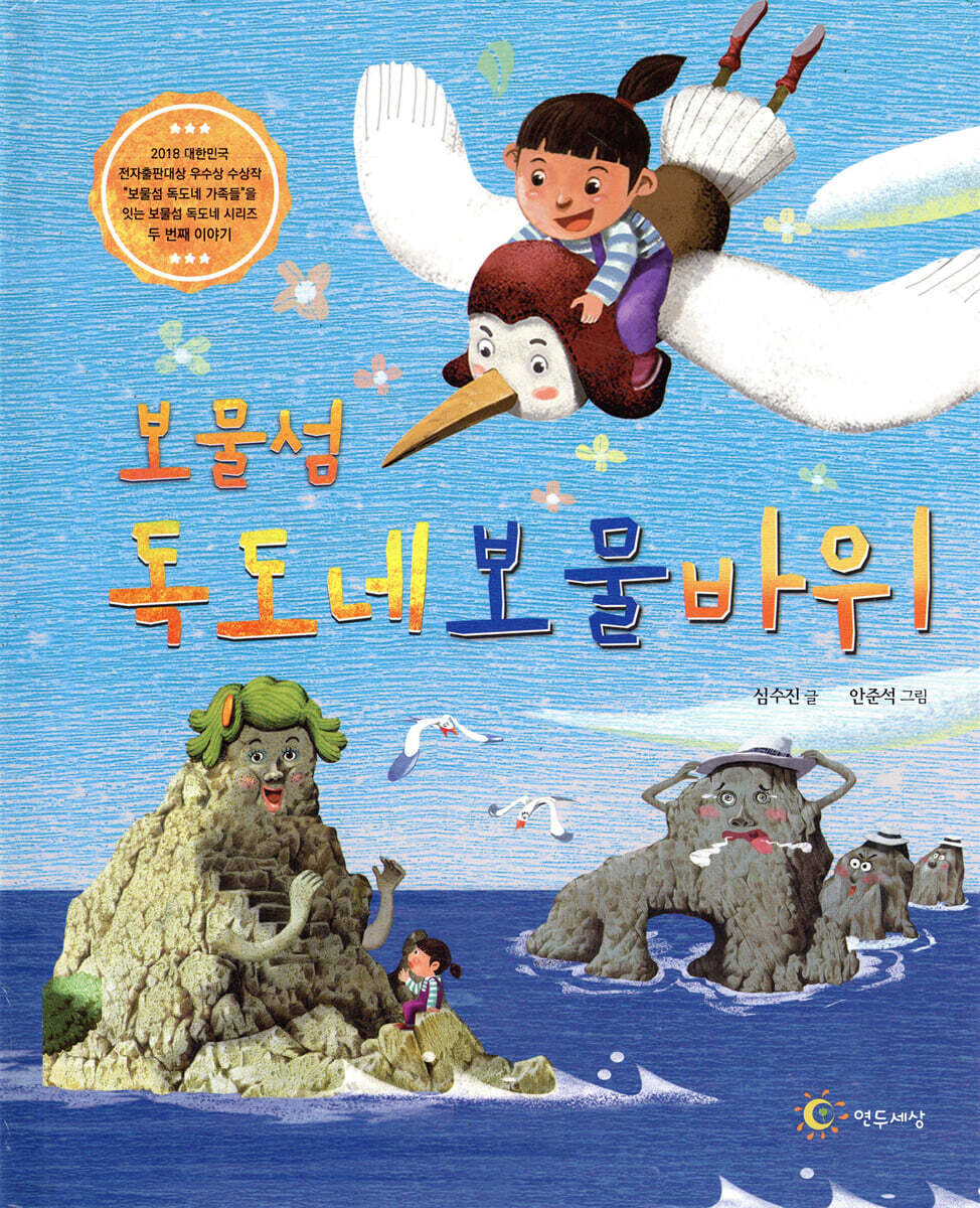 보물섬 독도네 보물 바위 | 심수진 | 연두세상 - 예스24