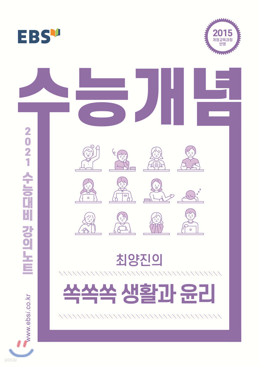 EBSi 강의노트 수능개념 최양진의 쏙쏙쏙 생활과 윤리 (2020년)