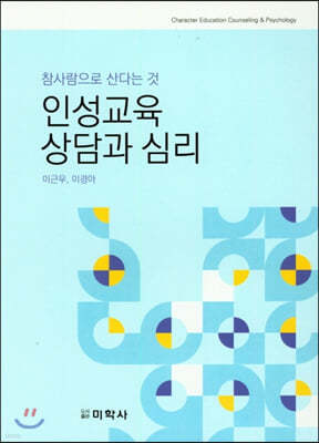 인성교육 상담과 심리