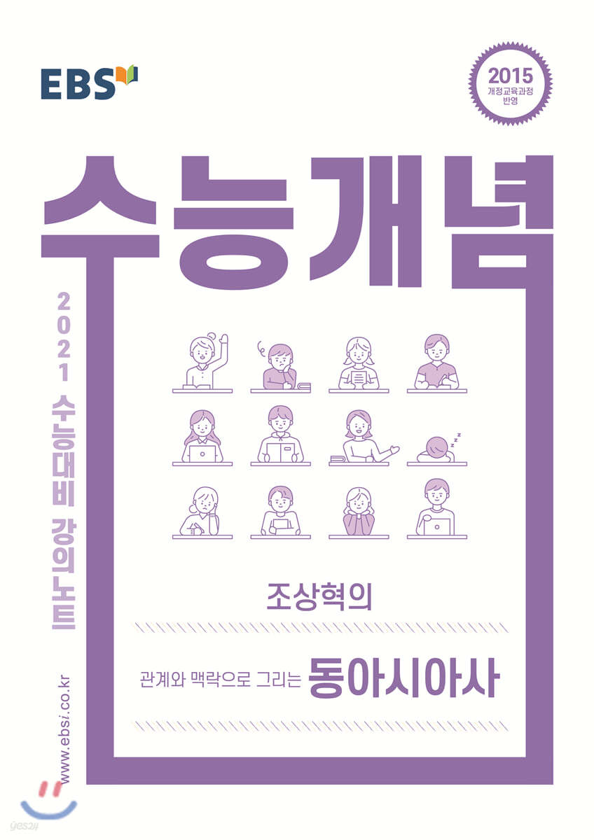 EBSi 강의노트 수능개념 조상혁의 관계와 맥락으로 그리는 동아시아사 (2020년)