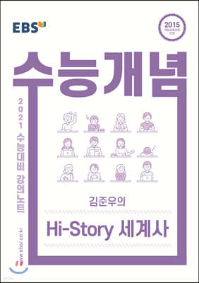 EBSi 강의노트 수능개념 김준우의 Hi-Story 세계사 (2020년)