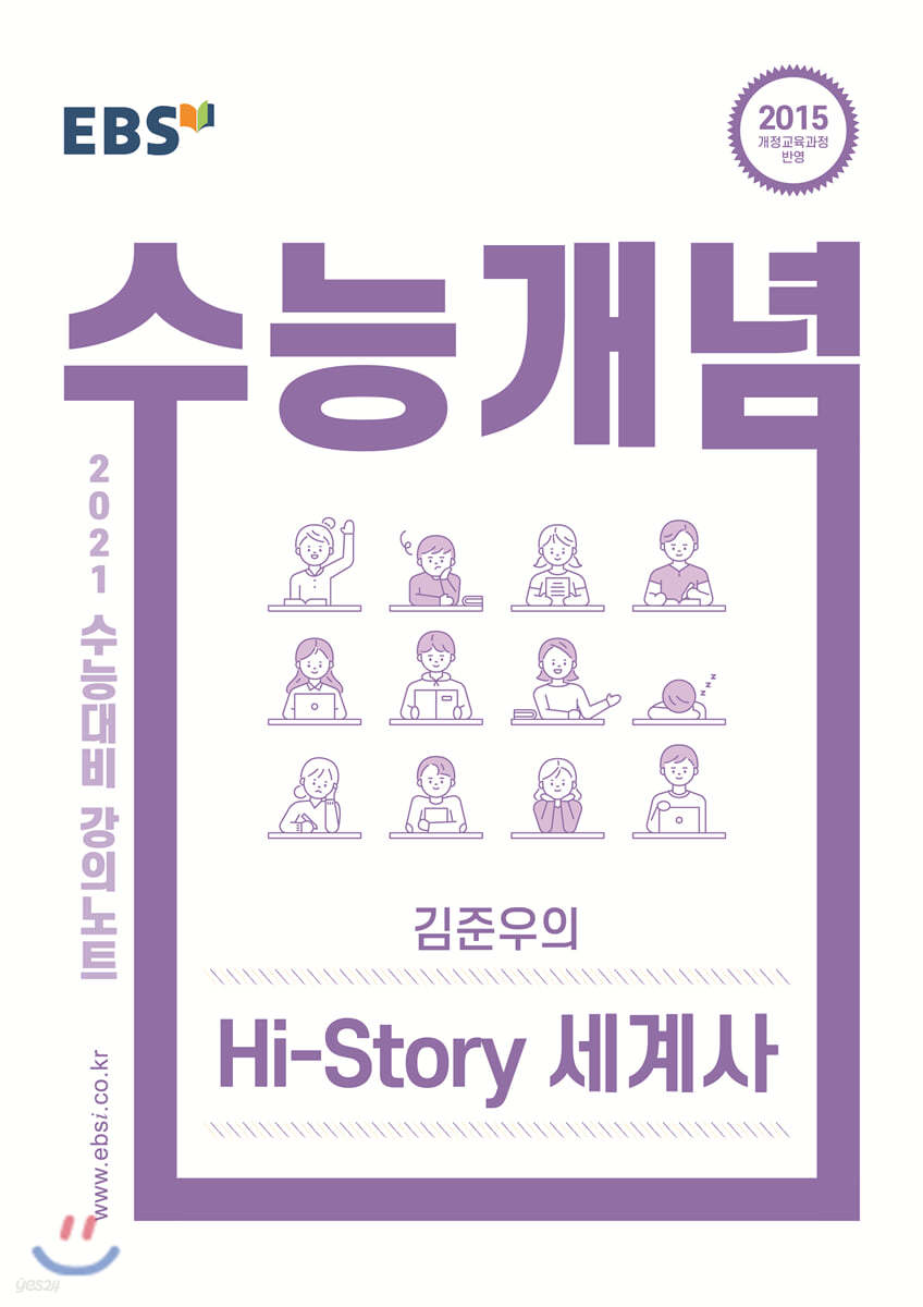 EBSi 강의노트 수능개념 김준우의 Hi-Story 세계사 (2020년)