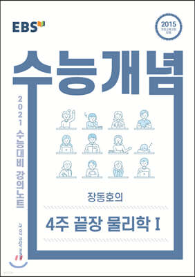 EBSi 강의노트 수능개념 장동호의 4주 끝장 물리학 1 (2020년)