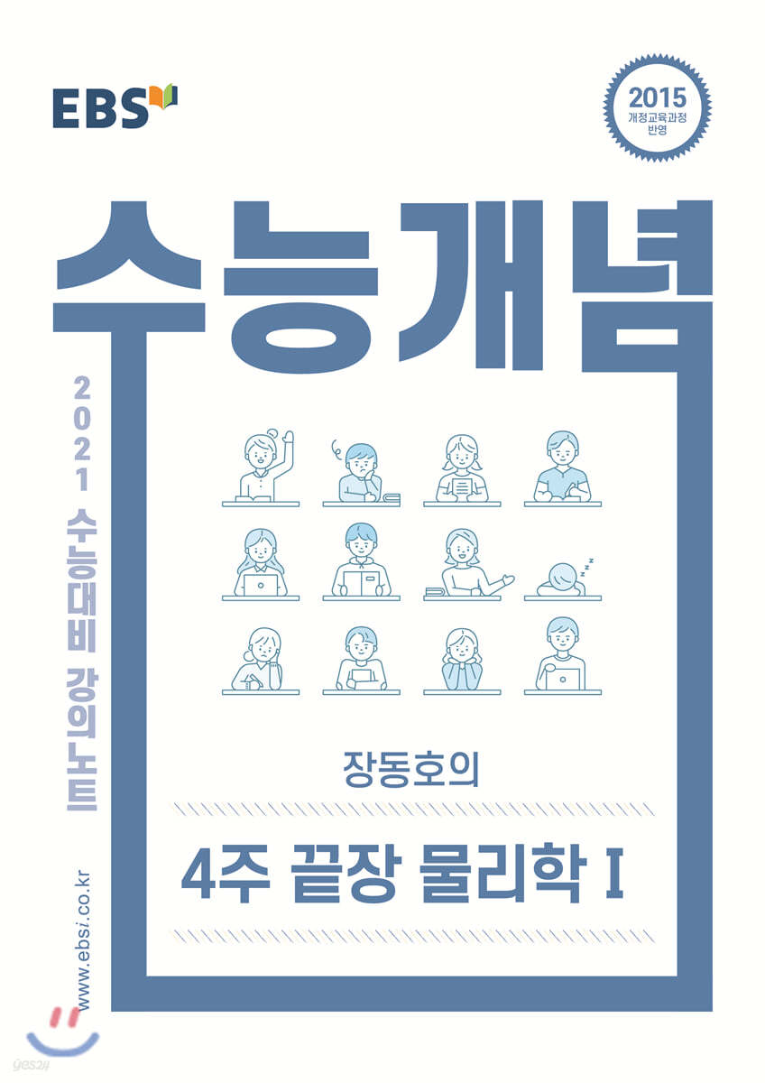 EBSi 강의노트 수능개념 장동호의 4주 끝장 물리학 1 (2020년)