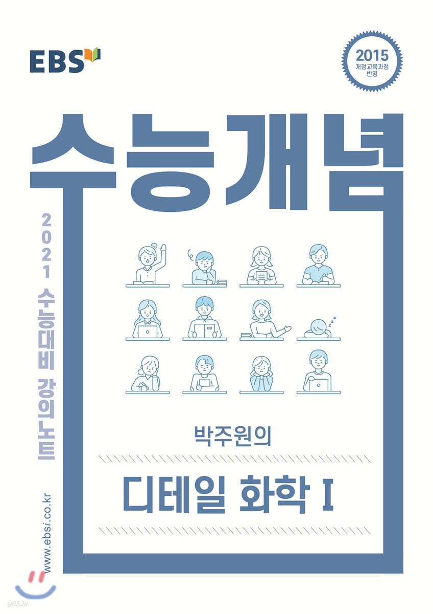 EBSi 강의노트 수능개념 박주원의 디테일 화학 1 (2020년)
