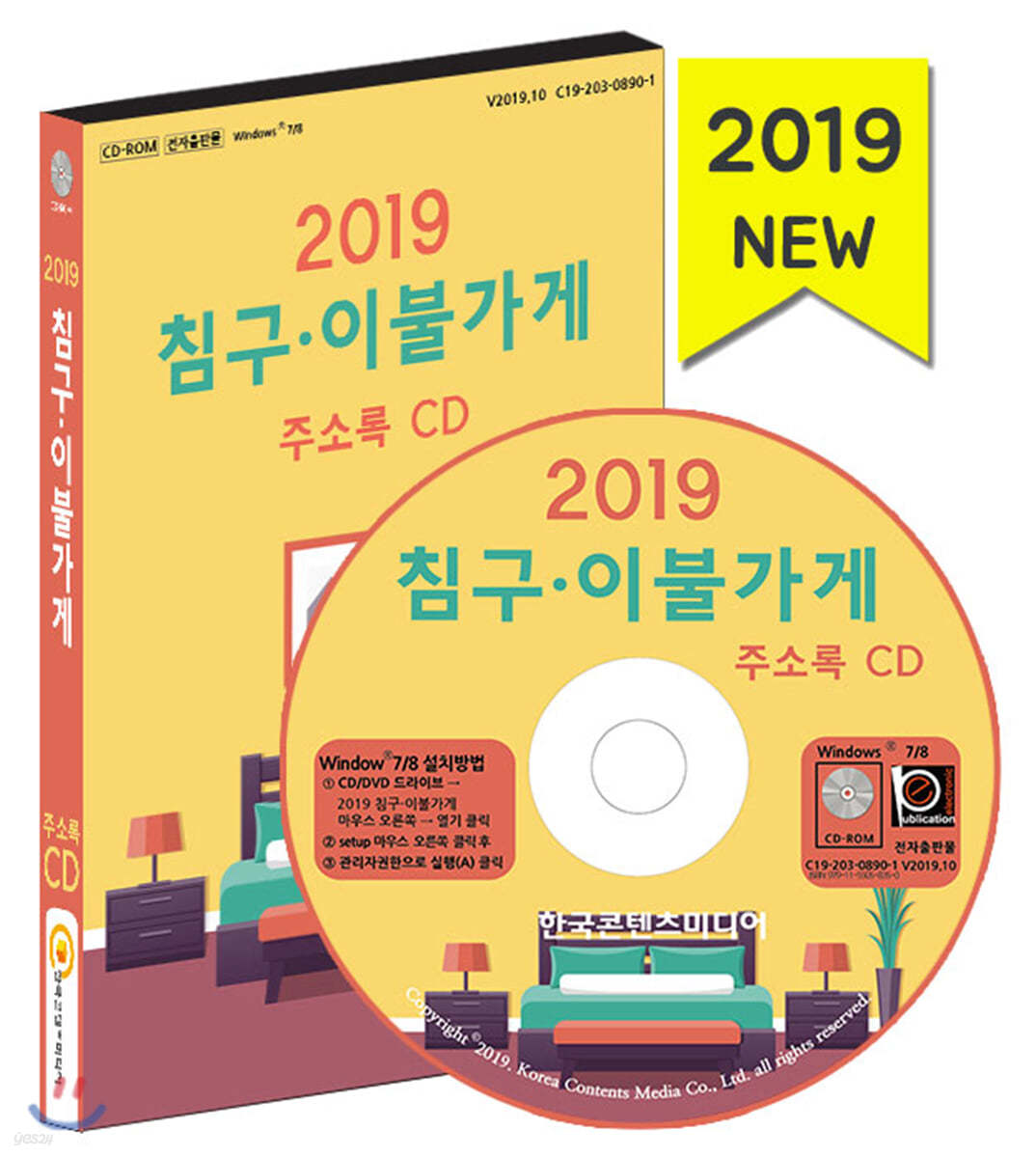 2019 침구·이불가게 주소록 CD