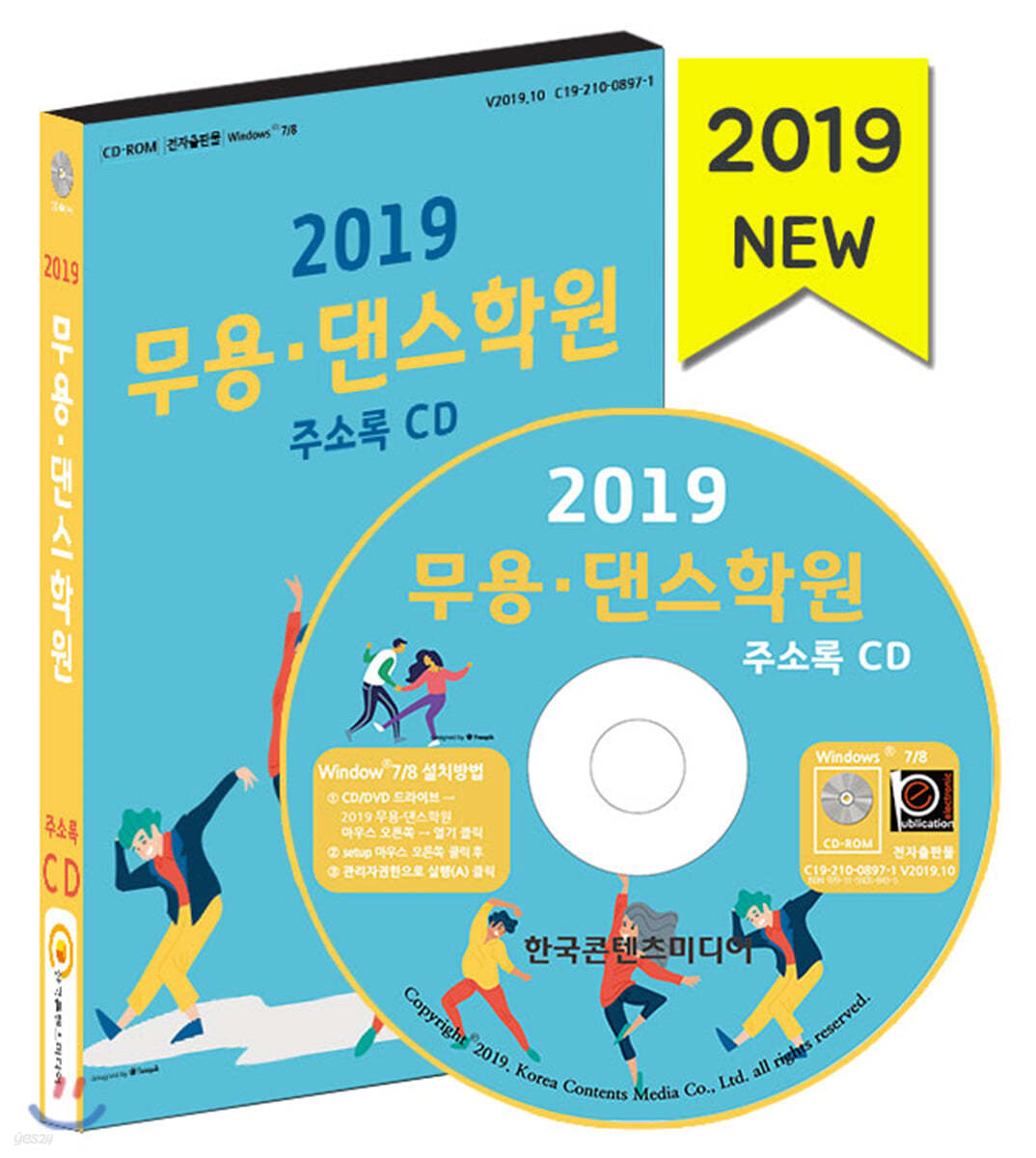2019 무용·댄스학원 주소록 CD
