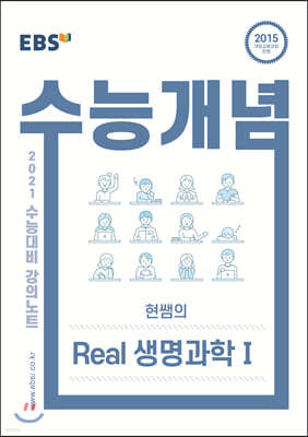 EBSi 강의노트 수능개념 현쌤의 Real 생명과학 1 (2020년)