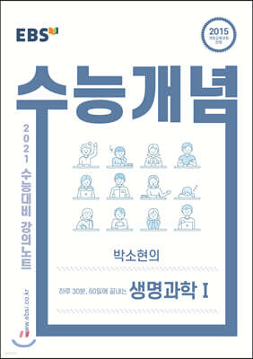 EBSi 강의노트 수능개념 하루 30분, 60일에 끝내는 박소현의 생명과학 1 (2020년)