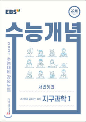 EBSi 강의노트 수능개념 서인혜의 30일에 끝내는 쉬운 지구과학 1 (2020년)