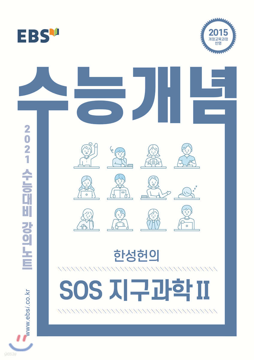 EBSi 강의노트 수능개념 한성헌의 SOS 지구과학 2 (2020년)