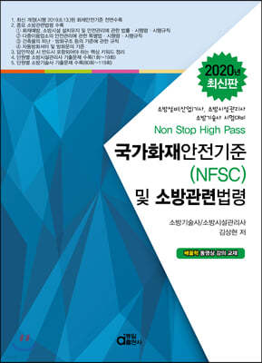 2020 국가화재안전기준(NFSC) 및 소방관련법령