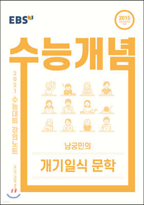 EBSi 강의노트 수능개념 남궁민의 개기일식 문학 (2020년)