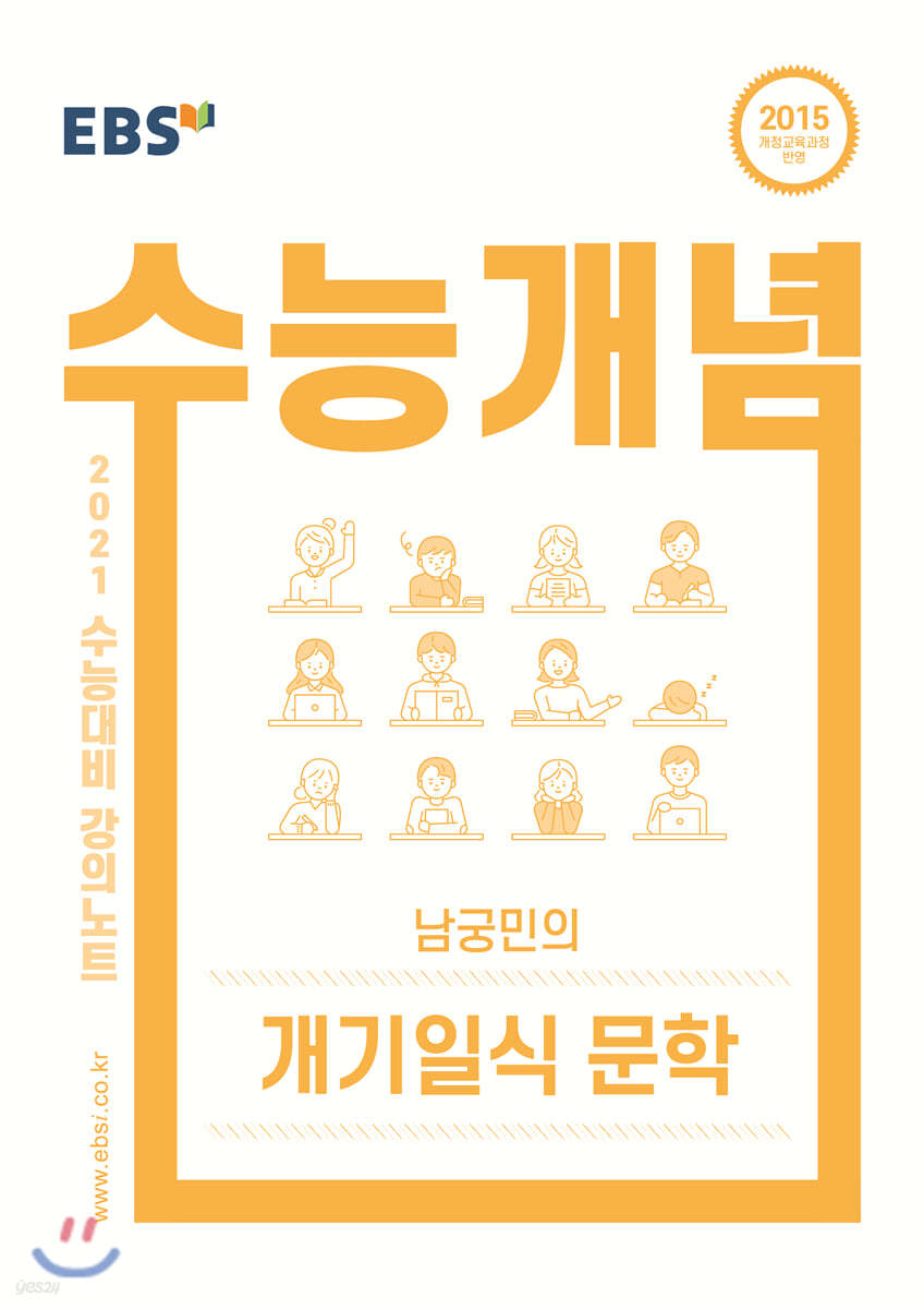 EBSi 강의노트 수능개념 남궁민의 개기일식 문학 (2020년)