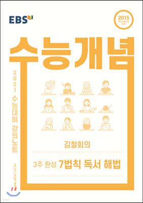 EBSi 강의노트 수능개념 3주 완성 - 김철회의 7법칙 독서 해법 (2020년)