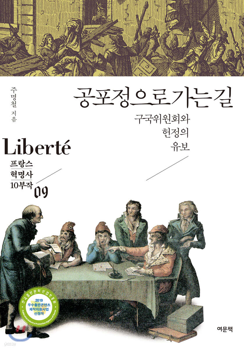 공포정으로 가는 길 | 주명철 | 여문책 - 예스24