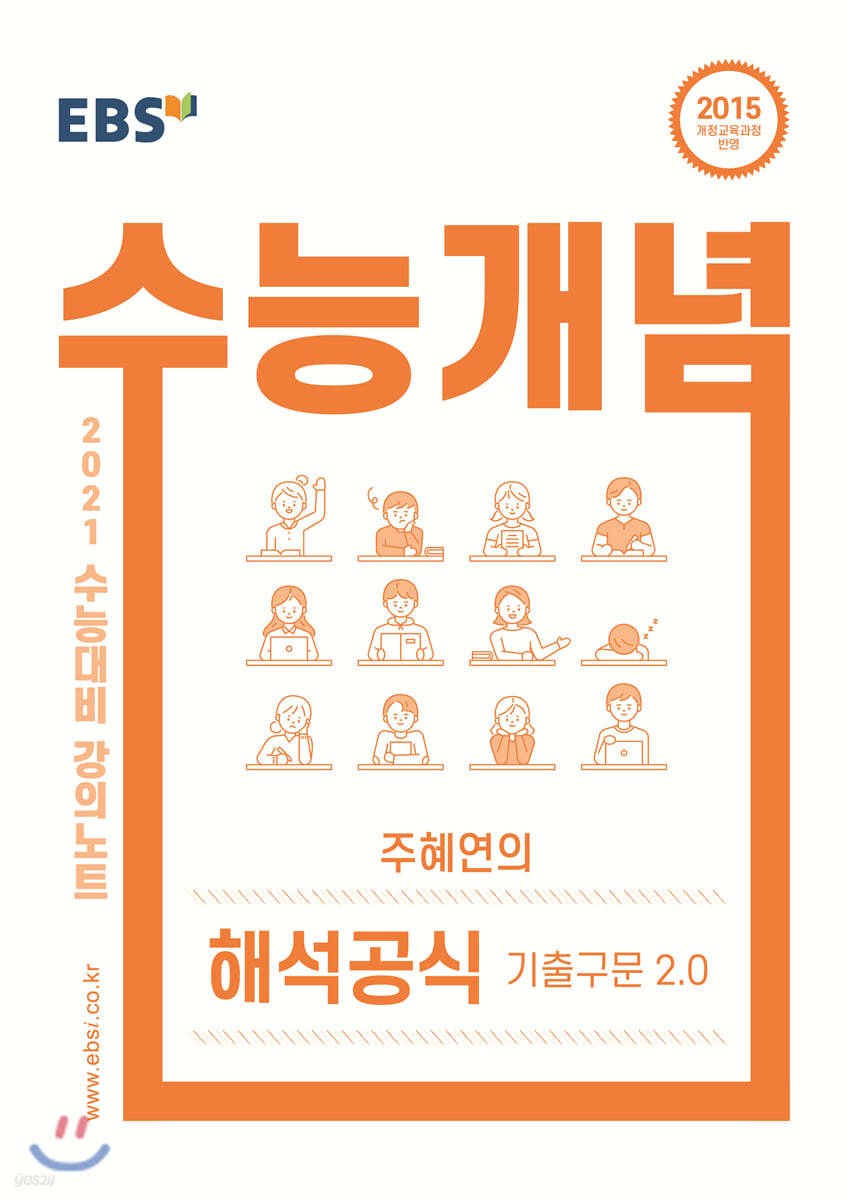 EBSi 강의노트 수능개념 주혜연의 해석공식 기출구문 2.0 (2020년)