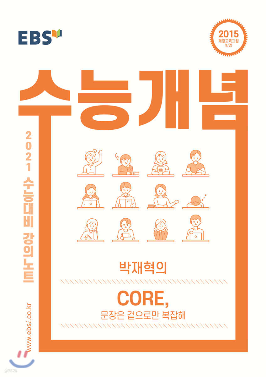 EBSi 강의노트 수능개념 박재혁의 CORE, 문장은 겉으로만 복잡해 (2020년)