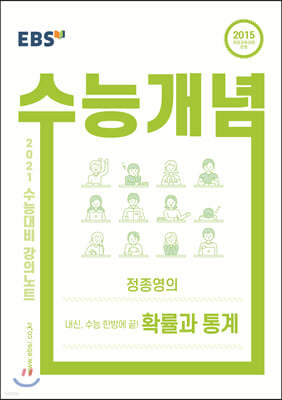 EBSi 강의노트 수능개념 정종영의 내신, 수능 한방에 끝! 확률과 통계 (2020년)