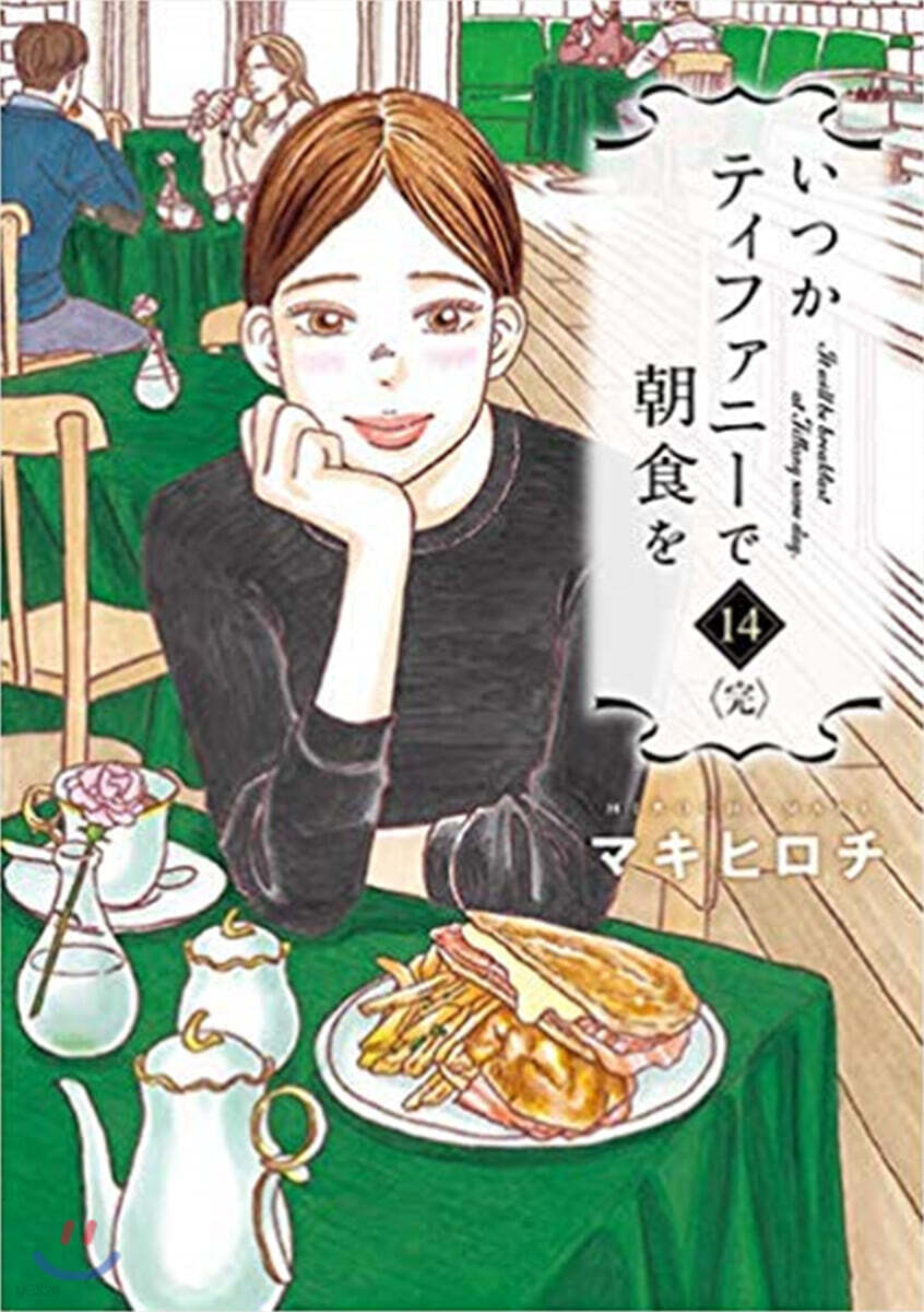 いつかティファニ-で朝食を  14