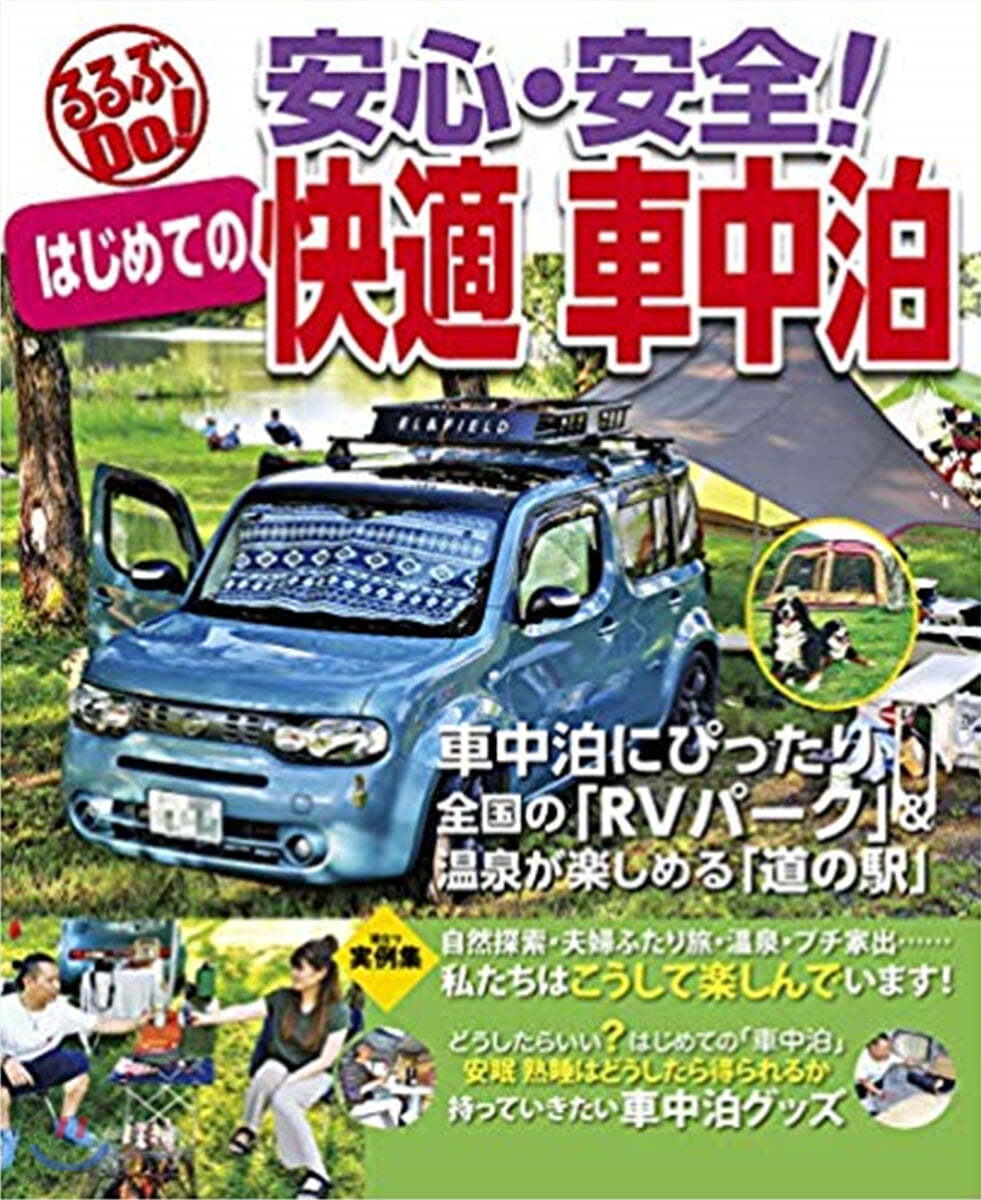 安心.安全!はじめての快適車中泊