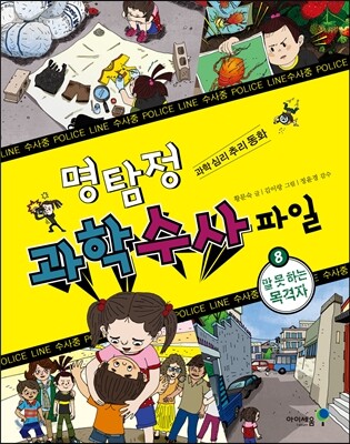 명탐정 과학 수사 파일 8