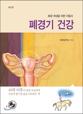 폐경기건강