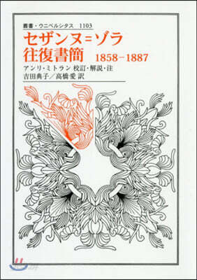 セザンヌ＝ゾラ往復書簡 1858-1887