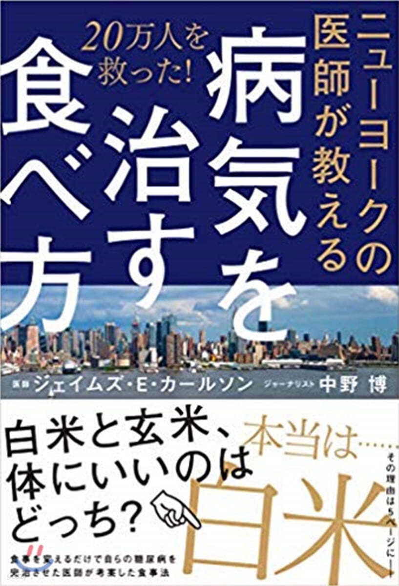 ニュ-ヨ-クの醫師が敎える病氣を治す食べ方 