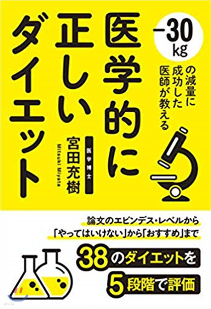 醫學的に正しいダイエット