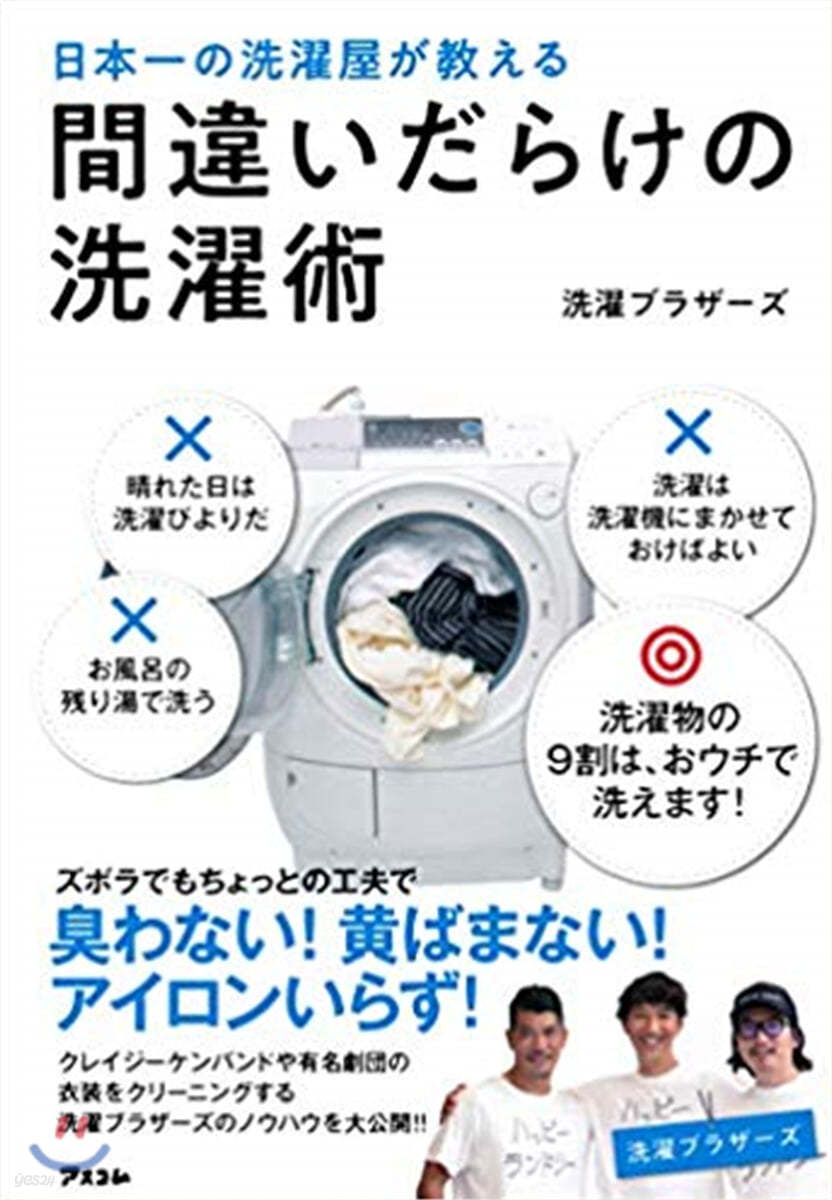 日本一の洗濯屋が敎える 間違いだらけの洗濯術 