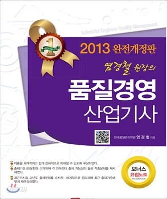 2013 염경철 원장의 품질경영 산업기사
