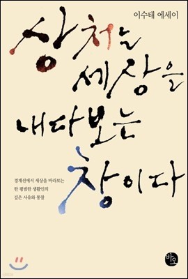 상처는 세상을 내다보는 창이다