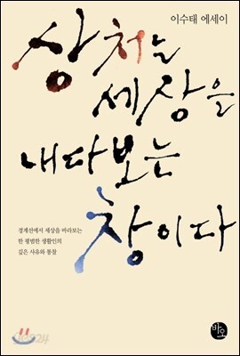 상처는 세상을 내다보는 창이다