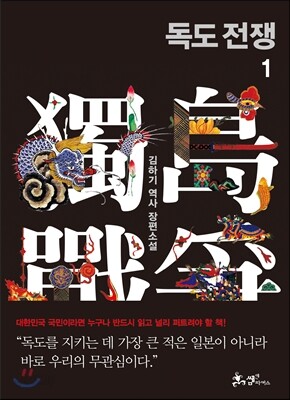 [대여] 독도 전쟁 1