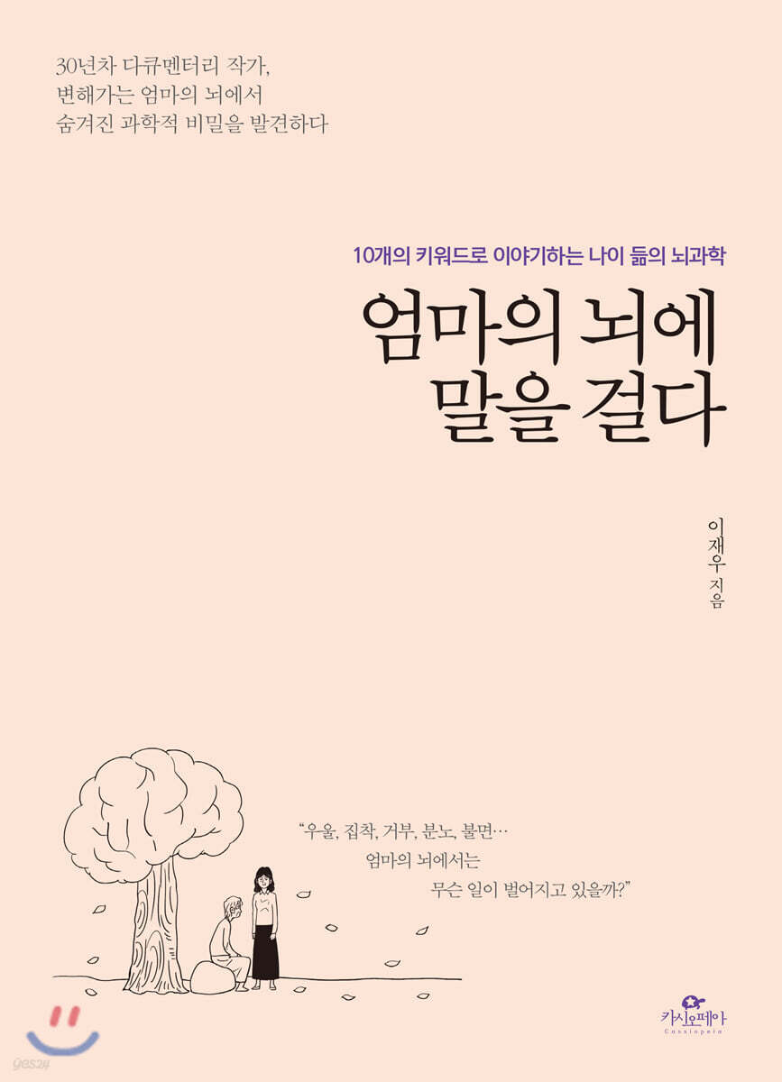 엄마의 뇌에 말을 걸다