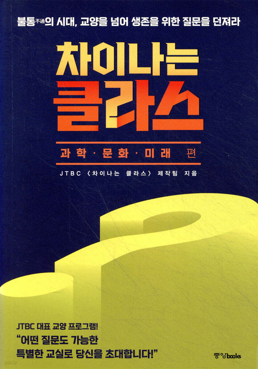 차이나는 클라스 : 과학&#183;문화&#183;미래 편