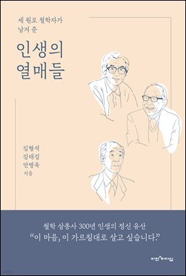인생의 열매들