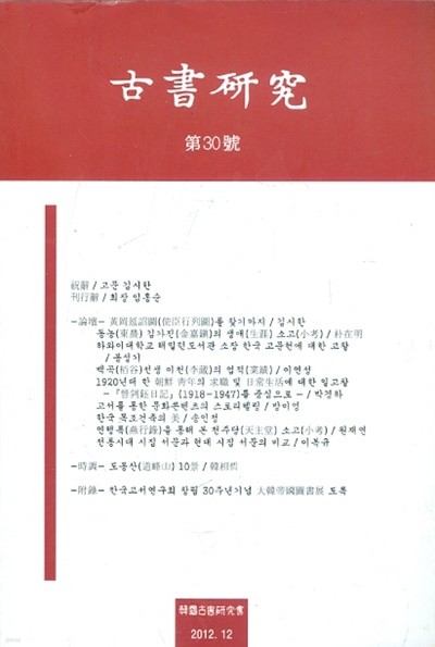 고서연구 古書硏究 제30호