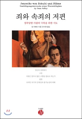 죄와 속죄의 저편