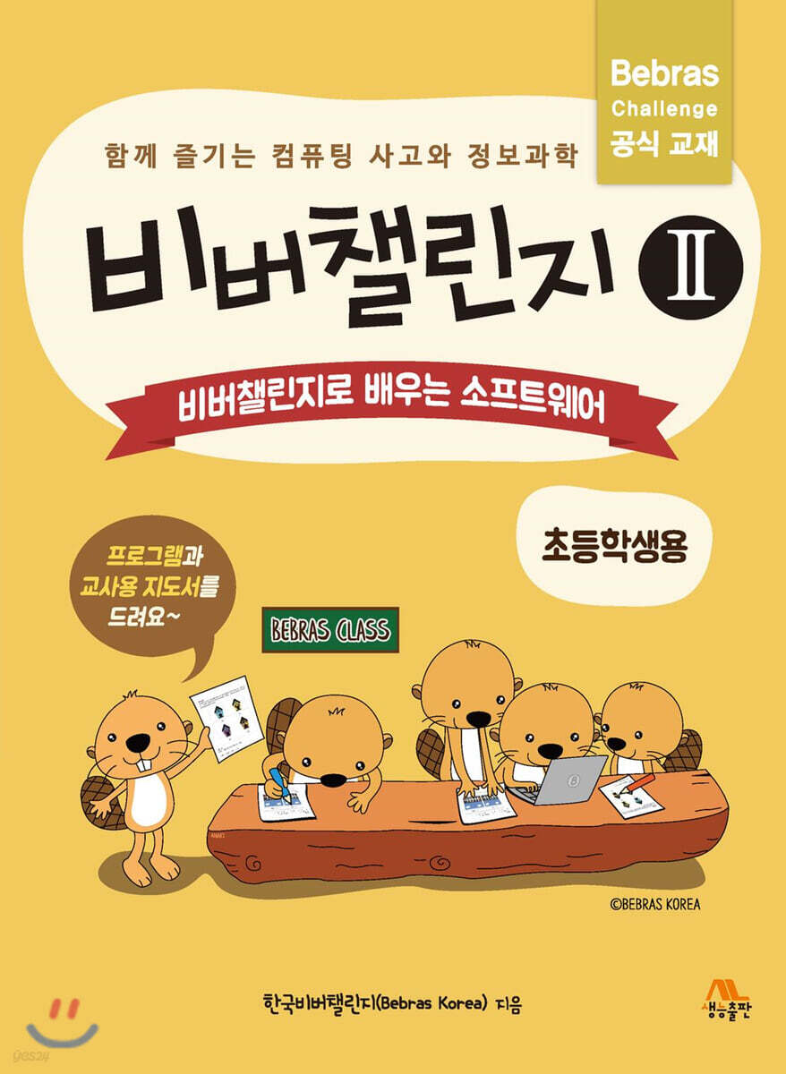 비버챌린지 2: 비버챌린지로 배우는 소프트웨어(초등학생용)
