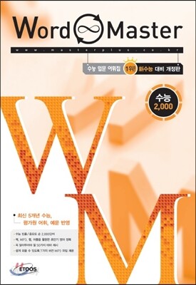 Word Master 워드마스터 수능 2000 (2013년)