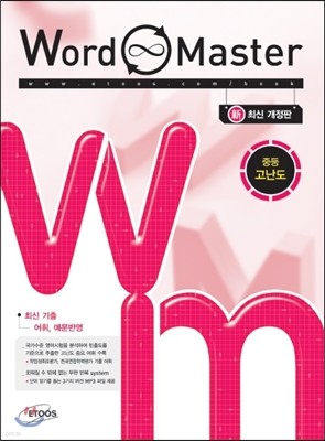 Word Master 워드마스터 중등 고난도 (2016년용)