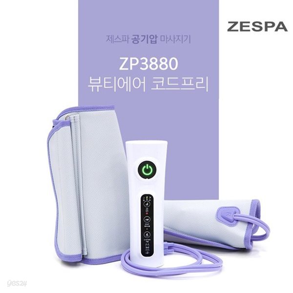 [제스파] 뷰티에어 코드프리 공기압 마사지기/ZP3880