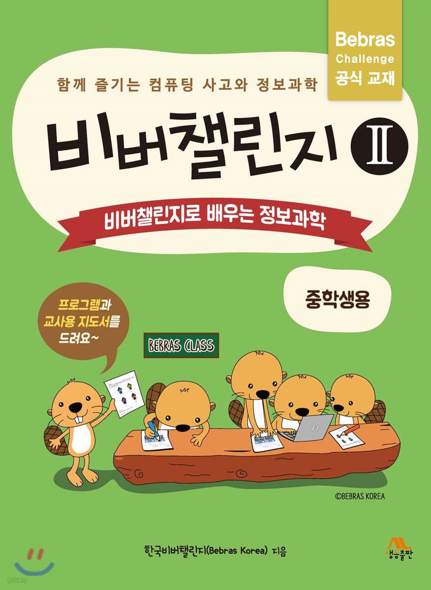 비버챌린지 2: 비버챌린지로 배우는 정보과학(중학생용)