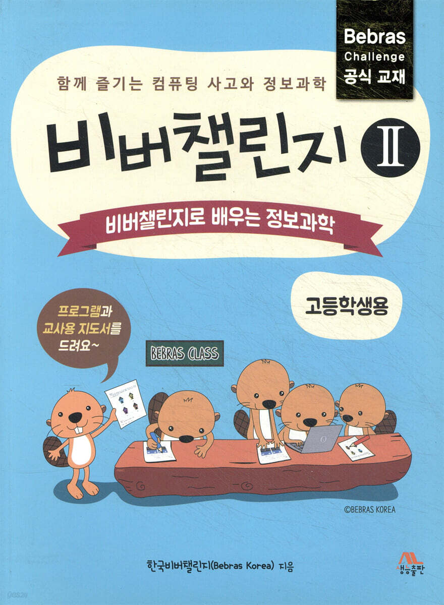 비버챌린지 2: 비버챌린지로 배우는 정보과학(고등학생용)