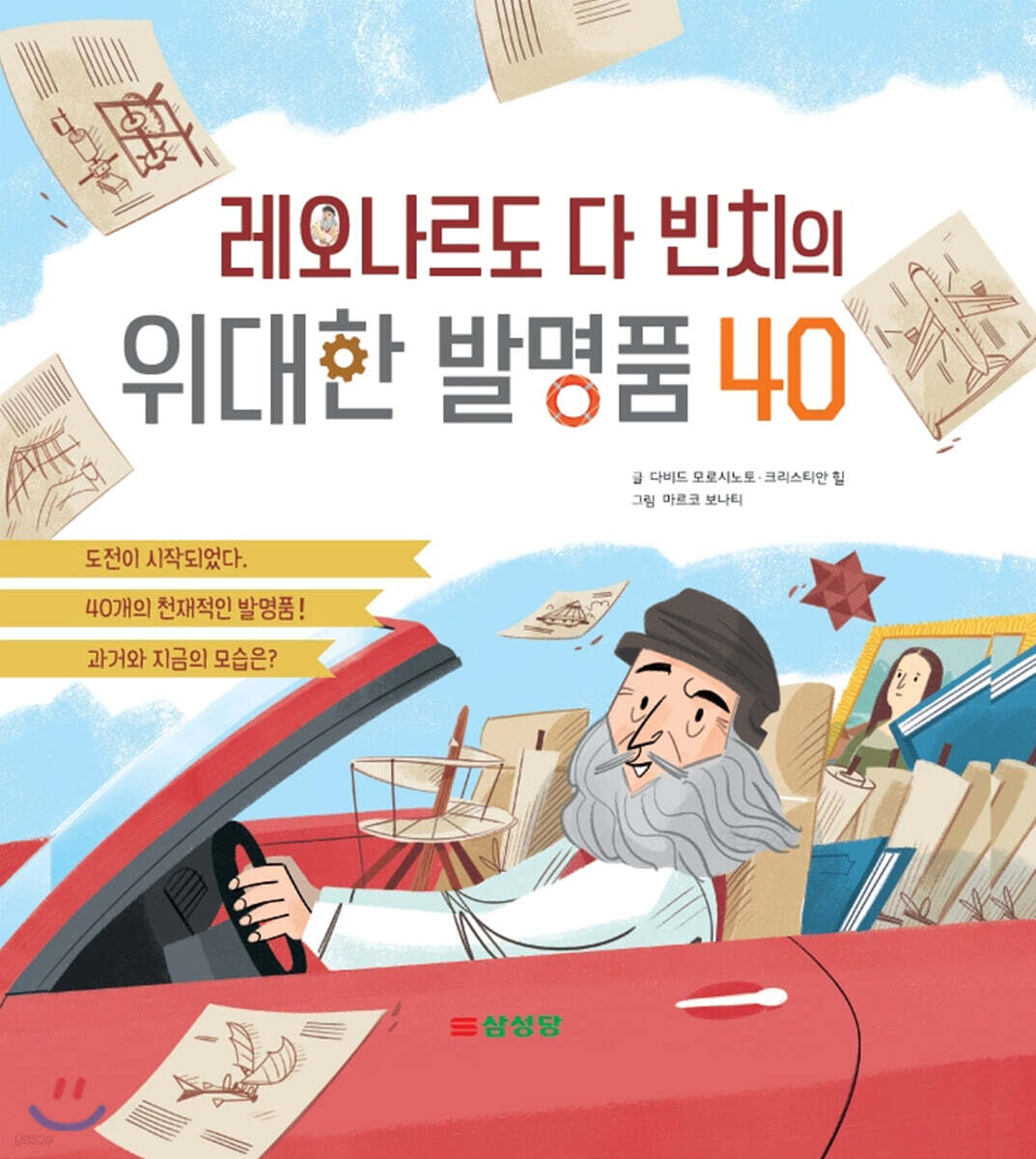 레오나르도 다빈치의 위대한 발명품 40