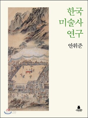 한국 미술사 연구